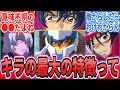 【SEED】「キラの最大の特徴とは」に対するネットの反応集【機動戦士ガンダム SEEDFREEDOM】キラ・ヤマト｜アスラン・ザラ｜シン・アスカ