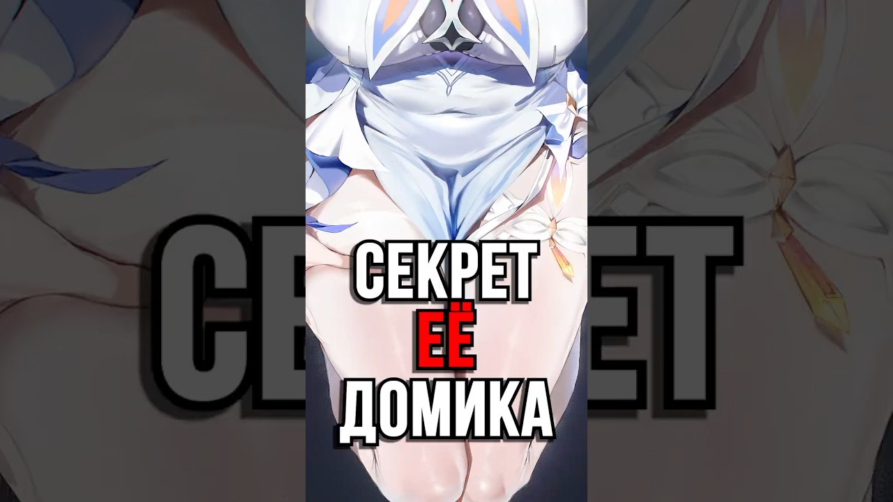 СЕКРЕТ ЕЁ ДОМИКА В Genshin Impact! #ItAllCanWait #genshinimpact #genshin
