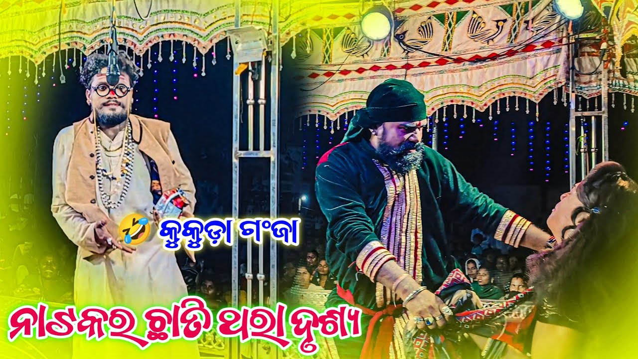 Pratappur Natak Jata Patra Comedy 🤣 କୁକୁଡ଼ା ଗଂଜା କମେଡି 🤣