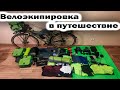 Моя новая велоэкипировка  (Обзор) Decathlon | Jetboil | SEA TO SUMMIT | Therm-a-rest | MSR Ч.2