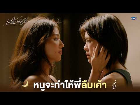 หนูจะทำให้พี่ลืมเค้า | เงาใต้พระจันทร์ Moonshadow EP.3