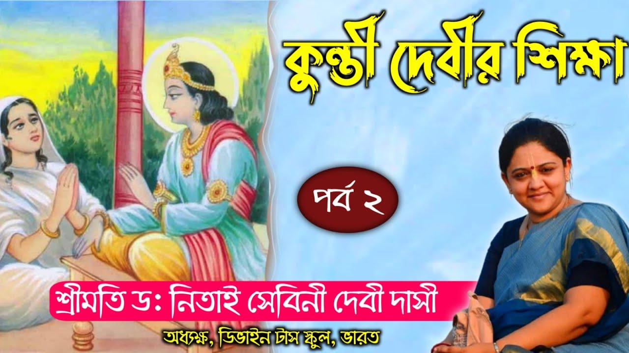 কুন্তিদেবীর শিক্ষা (২য় দিবস) ||  প্রবক্তা :শ্রীতি ডঃ নিতাই সেবীনি দেবী দাসী