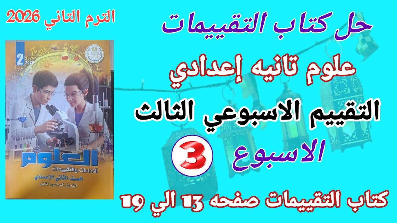 حل التقييم الاسبوعي الثالث علوم للصف الثاني الاعدادي الترم التاني l حل كتاب التقييمات علوم 2 اعدادي