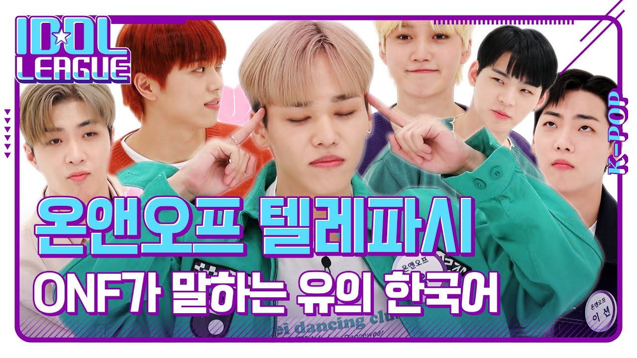 훈훈 따뜻 주의🔥❤️‍🔥 유의 한국어 실력이 부러운 온앤오프 멤버는?｜아이돌리그 미방영분