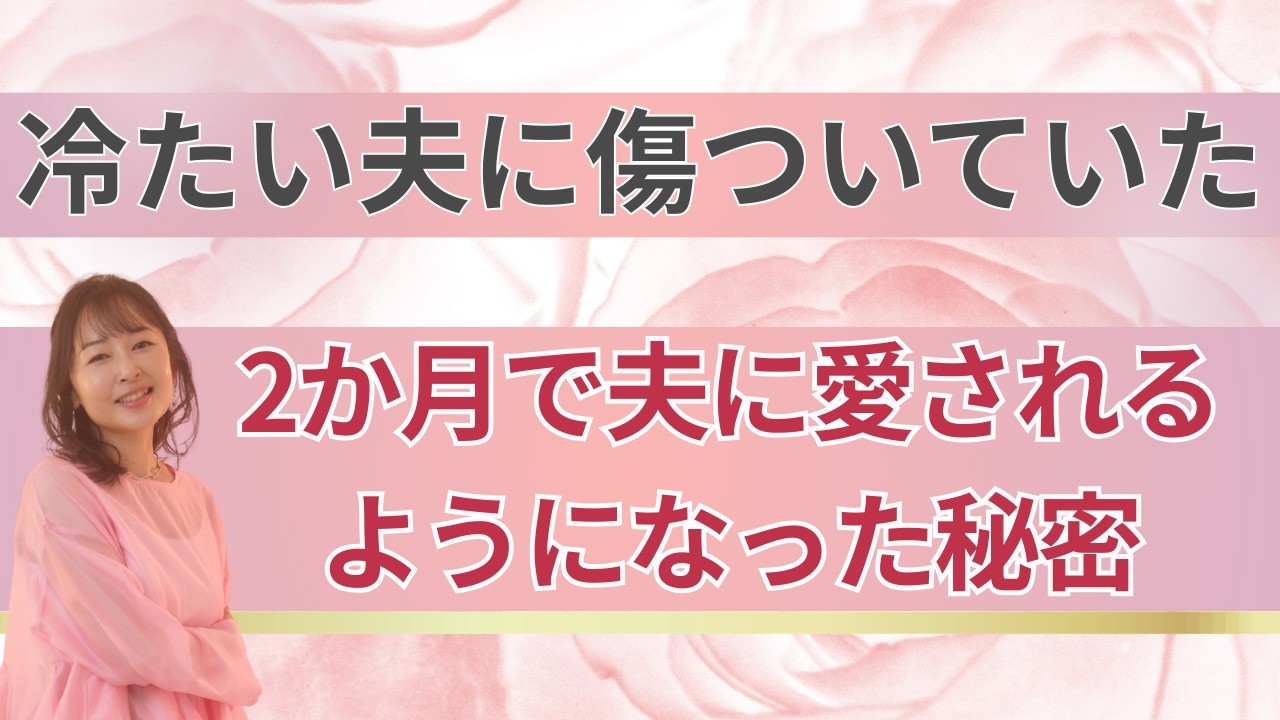 冷たい夫に傷ついていた女性が、2か月で夫に愛されるようになった理由