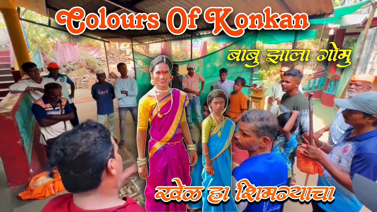 नारिंग्रे भुतवाडीचे गोमूचा खेळ आला कातवण मध्ये घर घेण्यासाठी - Colours Of Kokan चा बाबू झाला गोमू 