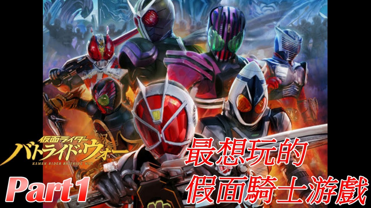 【仮面ライダー バトライド・ウォー】最好玩的假面騎士游戲之一?!!!｜前輩!失禮了!｜Part 1（中文+English）【路易 Ch. ルイズ】