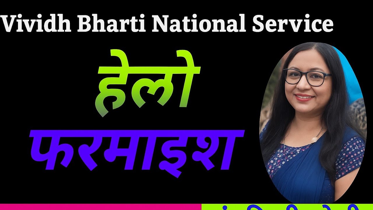  हेलो फरमाइश | मंदाकिनी जोशी | #VividhBharti #HelloFaramaish #MandakiniJoshi  @akashvaniprogram2 