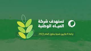 شركة المياه الوطنية تستهدف زراعة 6 ملايين شجرة ضمن #مبادرة_السعودية_الخضراء بحلول عام 2030