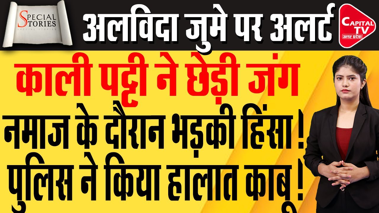 SAMBHAL समेत पूरे राज्य में अदा की गई अलिवदा की नमाज | ASDUDDIN OWAIS | Capital TV Uttar Pradesh