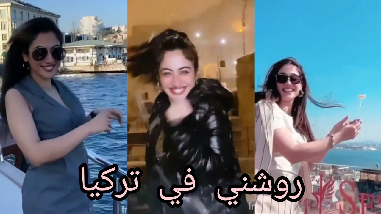 رحلت روشني في تركيا ولا اروع (تيك توك) تجننننن😘😘😘