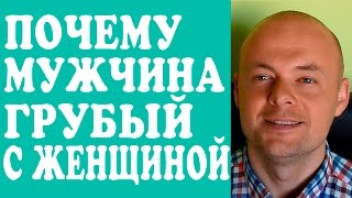 Видео ПОЧЕМУ МУЖЧИНА ГРУБЫЙ С ЖЕНЩИНОЙ? ПОЧЕМУ МУЖЧИНА ВЕДЕТ СЕБЯ ГРУБО С ЖЕНЩИНОЙ, ЖЕНОЙ, ДЕВУШКОЙ? (автор: Денис Косташ)