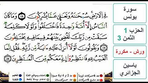 سورة يونس- الحزب 1- الثمن 3- ياسين الجزائري - ورش - مكررة