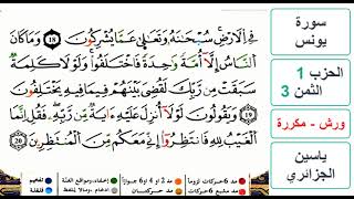 سورة يونس- الحزب 1- الثمن 3- ياسين الجزائري - ورش - مكررة