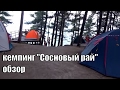 обзор кемпинга "Сосновый рай", Архипо Осиповка, спуск к морю, пляж,