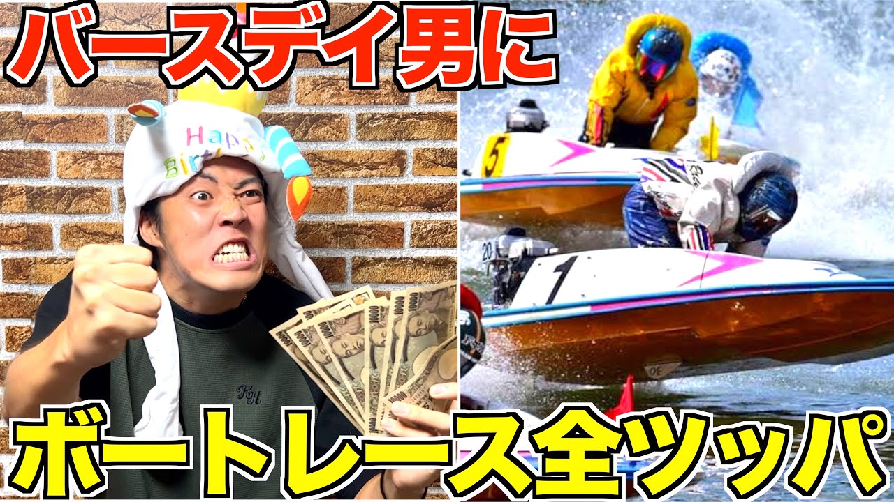 誕生日のアラサーにお金をあげて競艇をやらせたらおもろすぎたww