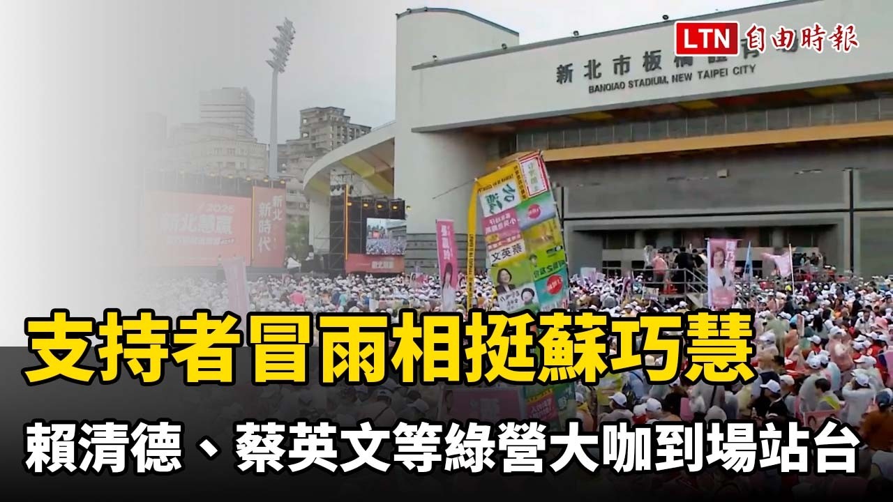 蘇巧慧競總成立支持者冒雨相挺 賴清德、蔡英文等綠營大咖到場站台 蘇巧慧競總成立支持者冒雨相挺 賴清德、蔡英文等綠營大咖到場站台