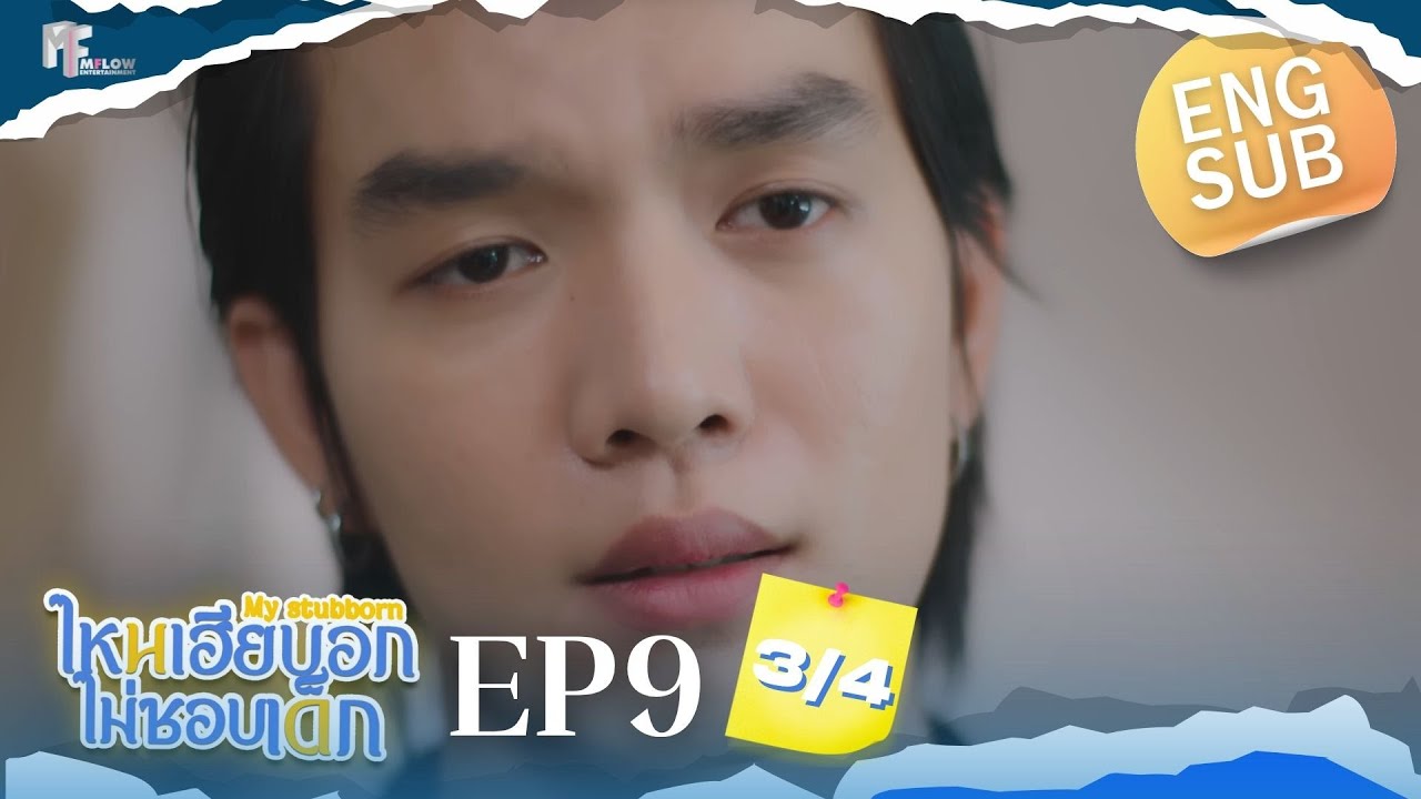 EP.9 [3/4] ไหนเฮียบอกไม่ชอบเด็ก (MyStubborn, 心口不一) [Eng Sub]