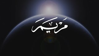 MERYEM SURESİ ~ Abdurrahman Mossad