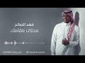 فهد الصالح محلى مقامك مع موسيقى