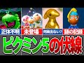 【ピクミン4】これピクミン5への伏線じゃない…？DLCや続編を匂わせる伏線まとめ