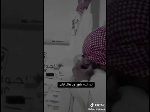انتا السند يابوي ويعقال الراس