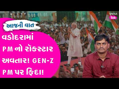 PM Modi નાં રોકસ્ટાર અવતાર પર GenZ ફિદા