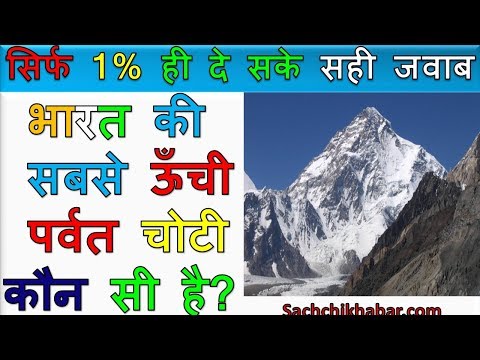 वीडियो: विश्व की सबसे ऊँची पर्वत चोटी कौन सी है