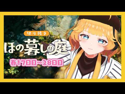 【ほの暮しの庭】春17日目～28日目ストーリーまとめ【切り抜き】