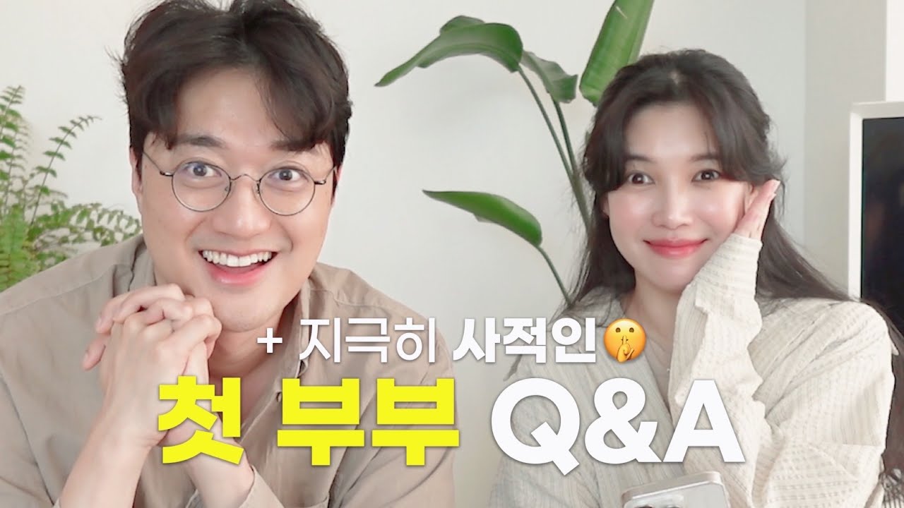 지극히 사적인 부부 Q&A l AI 남편 길들이기 l 화해의 기술 l 2세계획(?)
