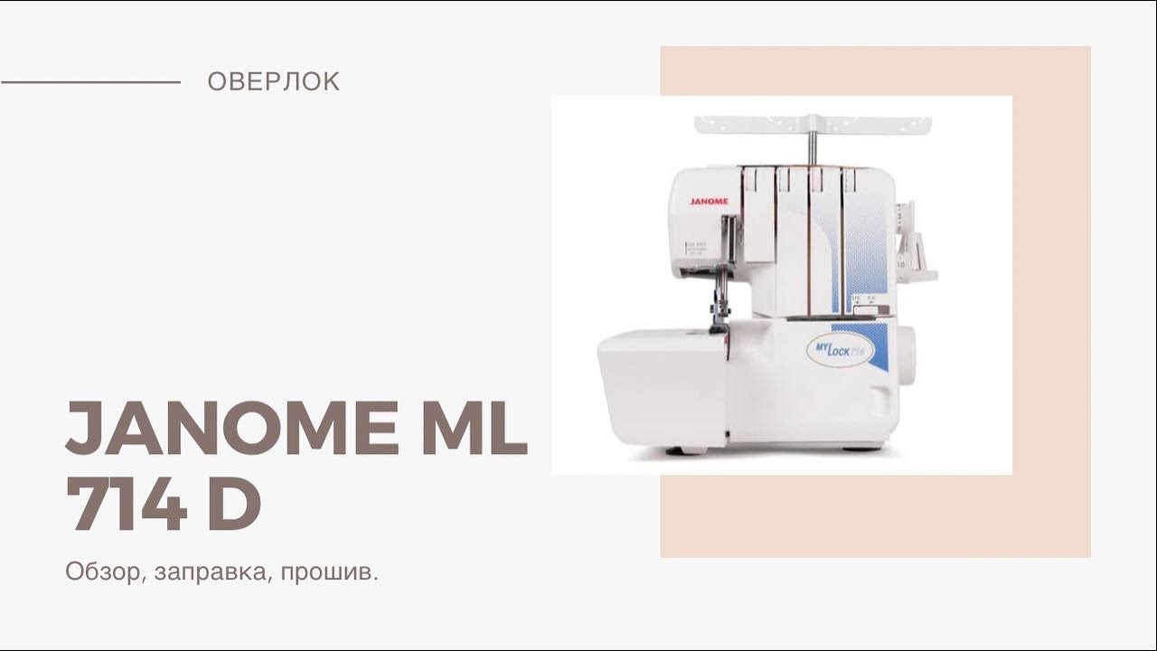 Обзор, заправка, прошив на оверлоке Janome ML 714D