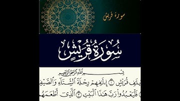سورة قريش مكررة للأطفال سهلة الحفظ للمستويين الثاني و الأول
