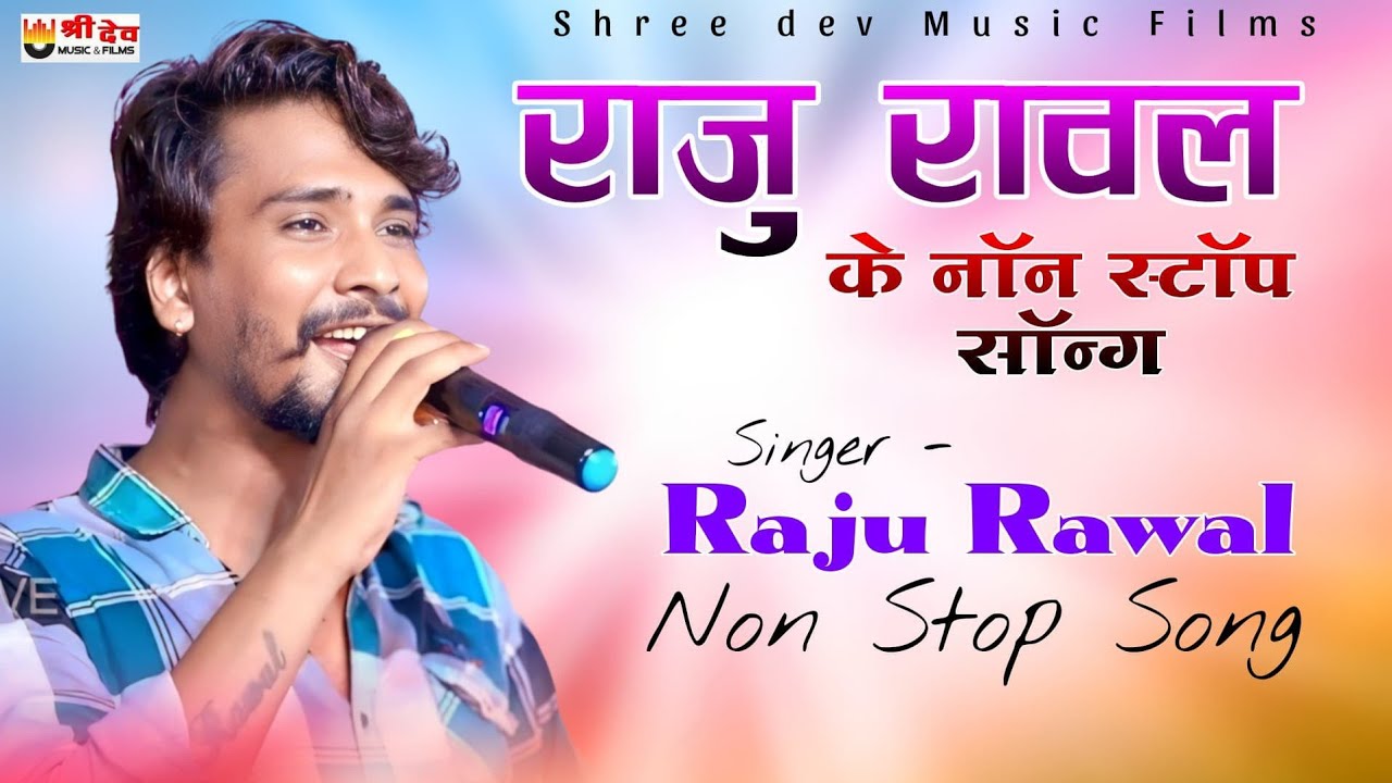 2025 न्यू लेटेस्ट नॉन स्टॉप सोंग | Raju Rawal | Non Stop Dj Song 2025 | राजु रावल न्यु टोप सोंग 2025