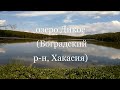 озеро Дикое (Боградский район, Хакасия) 01.08.2022г