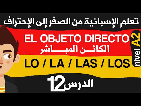 تعلم اللغة الاسبانية من الصفر للمبتدئين الدرس 12    الكائن المباشر