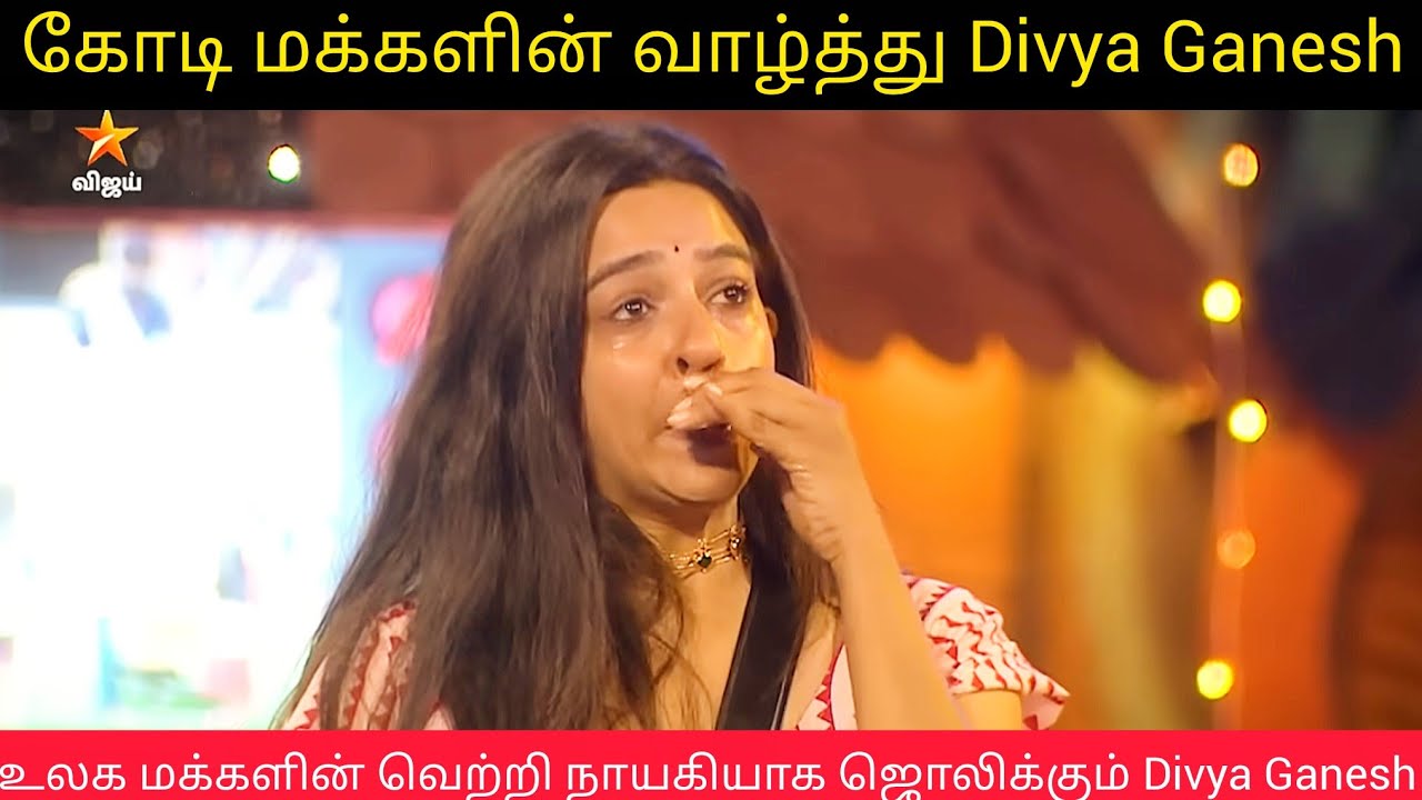 உலக மக்களின் வெற்றி நாயகியாக ஜொலிக்கும் Divya Ganesh | கோடி மக்களின் வாழ்த்து Divya Bigg Boss Tamil 