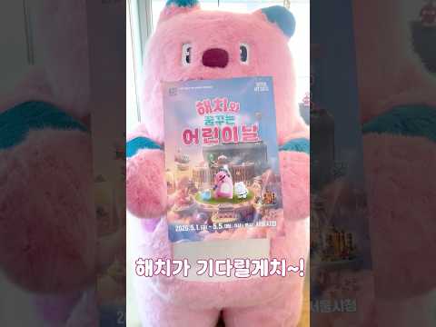 어린이날 어디가 해치? 서울 한복판 '꿈동산' 실물 영접!🎠아이와 가기 좋은 어린이날 서울 핫플레이스💖 #shorts #어린이날 #서울시 #서울 #seoul