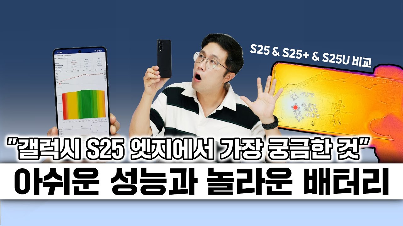 갤럭시 S25 엣지, 조금 아쉬운 성능과 놀라운 배터리! S25 & S25+ & S25U 비교까지