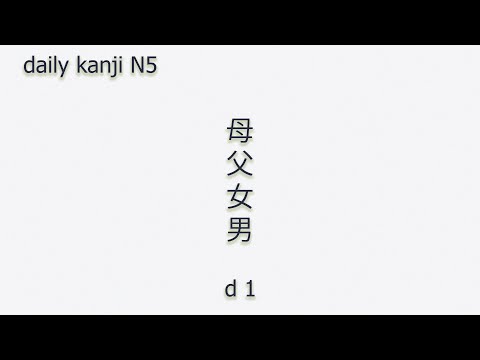 【JLPT N5】 Daily kanji – day 1