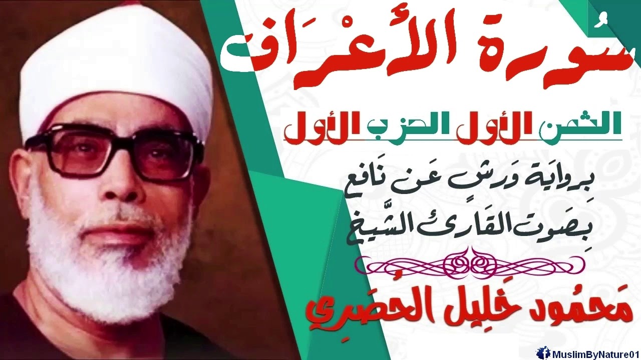 الثمن الاول (1) - الحزب الأول - سورة الأعراف - رواية ورش - القارئ : محمود خليل الحصري