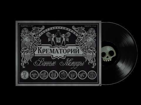 Винные мемуары (Full Album) | 1983