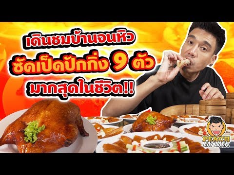 เดินชมบ้านจนหิว ซัดเป็ดปักกิ่ง 9 ตัว มากสุดในชีวิต!! EP68 ปี2 | PEACH EAT LAEK