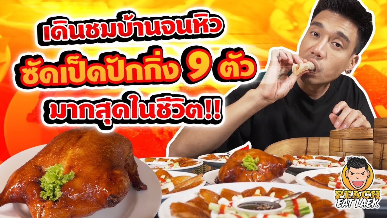 เดินชมบ้านจนหิว ซัดเป็ดปักกิ่ง 9 ตัว มากสุดในชีวิต!! EP68 ปี2 | PEACH EAT LAEK