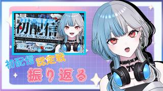 【 雑談 】初配信と認定戦の振り返りしたり、挨拶決めた…