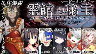 【マダミス】霊館の秘宝 （シークレットトレジャー）【ノージャン=ターク視点】