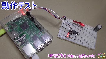 Raspberry Pi + Pythonで74HC238を制御してみた / Lチカの次にやりたい回路