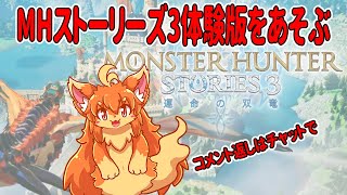 モンハンストーリーズ３体験版を遊ぶ！　#Vtuber　#MHS3