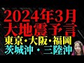 2024年3月「東京・大阪・福岡・茨城沖」大地震・金融崩壊・第三次世界大戦
