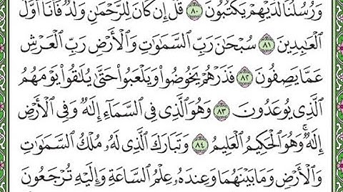 سورة الزخرف مكررة الآيات من 81 إلى 85     Surah Az-Zukhruf repeated
