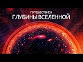 Вселенная - Грандиозное начало.